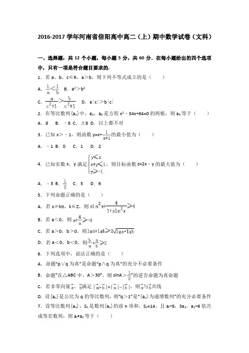 河南省信阳高中2016-2017学年高二上学期期中数学试卷