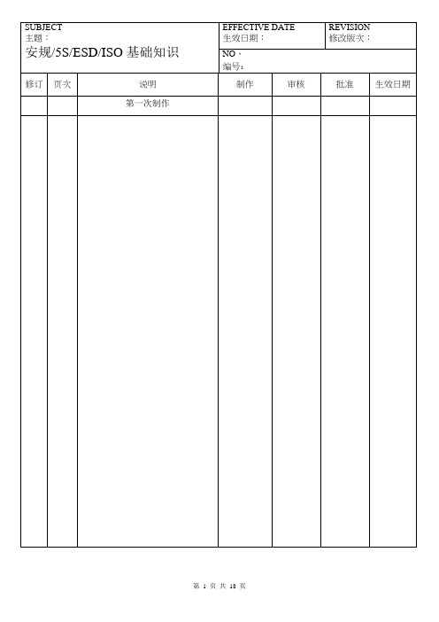 安规 5S ESD ISO基础知识手册