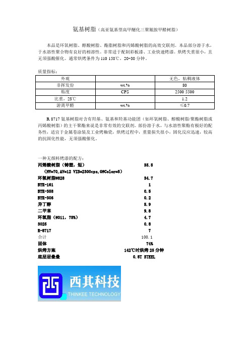 氨基树脂