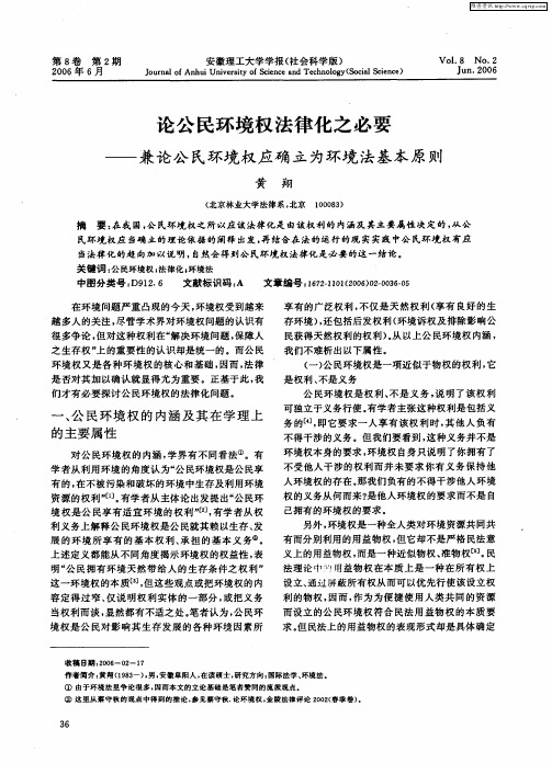 论公民环境权法律化之必要——兼论公民环境权应确立为环境法基本原则