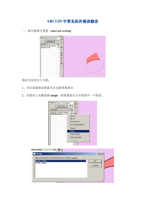 ARCGIS中常见拓扑错误修改