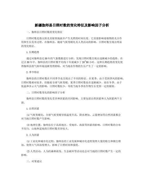 新疆伽师县日照时数的变化特征及影响因子分析