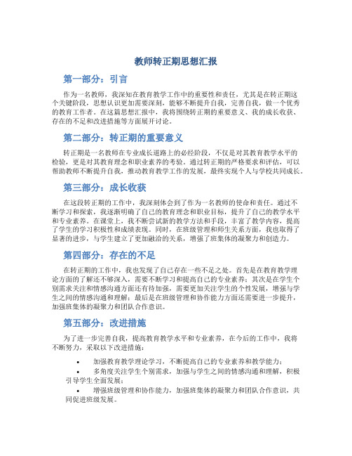 教师转正期思想汇报