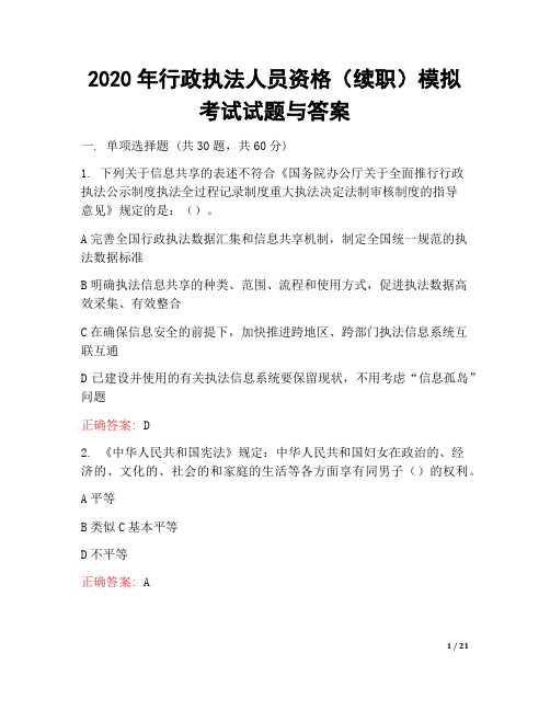 2020年行政执法人员资格测试试题与答案