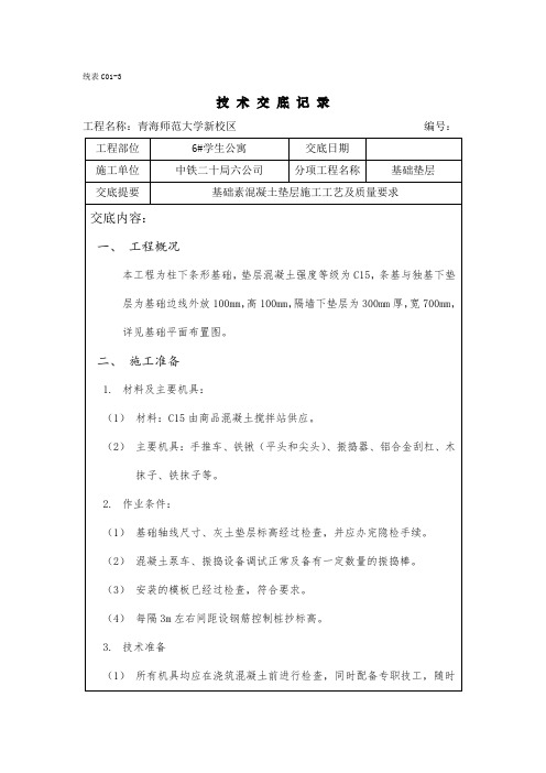 基础垫层施工技术交底