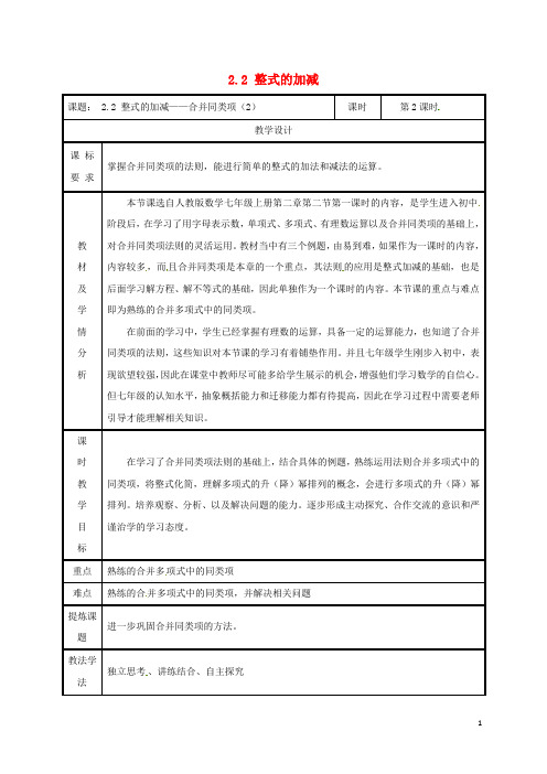 2019七年级数学上册 第二章 整式的加减 2.2 整式的加减(第2课时)教案 (新版)新人教版