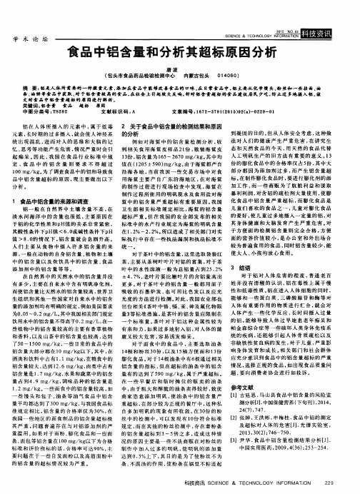 食品中铝含量和分析其超标原因分析