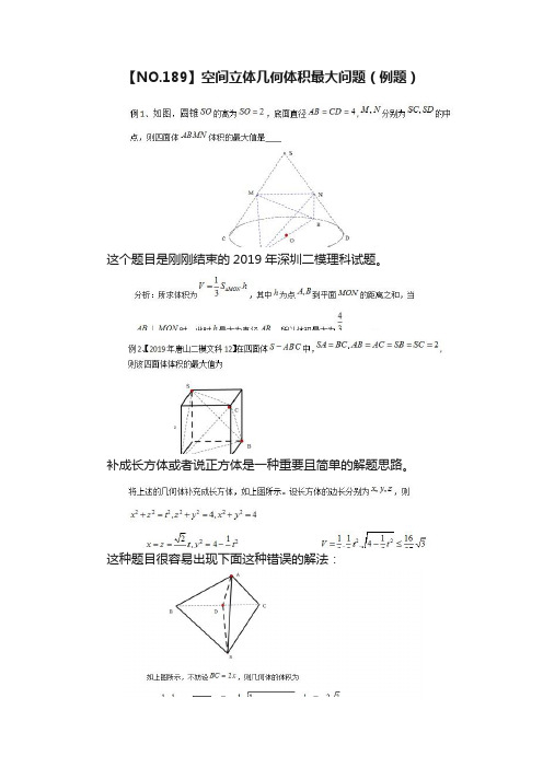 【NO.189】空间立体几何体积最大问题（例题）