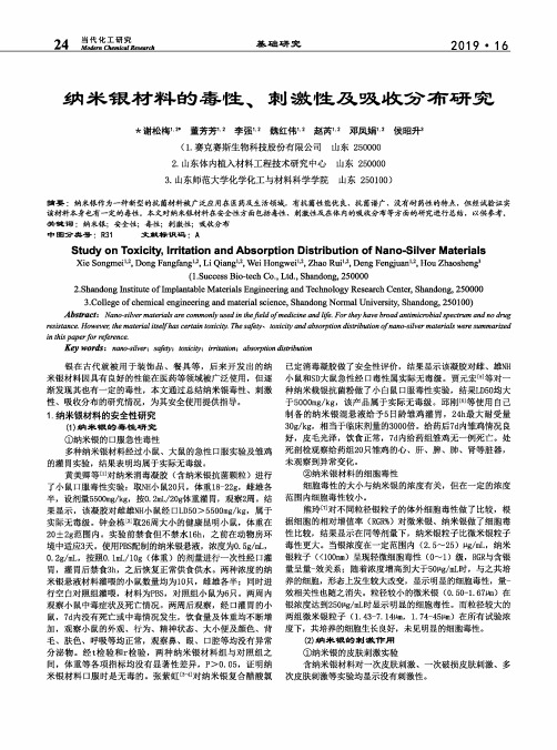 纳米银材料的毒性、刺激性及吸收分布研究