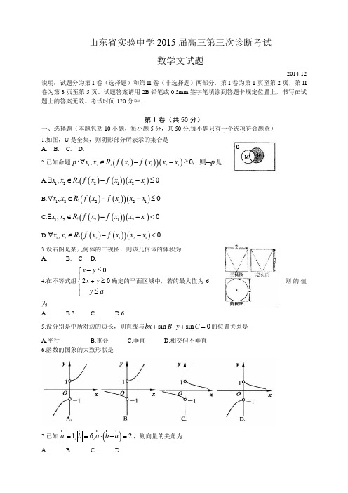 山东省实验中学高三第三次诊断考试数学(文)试题