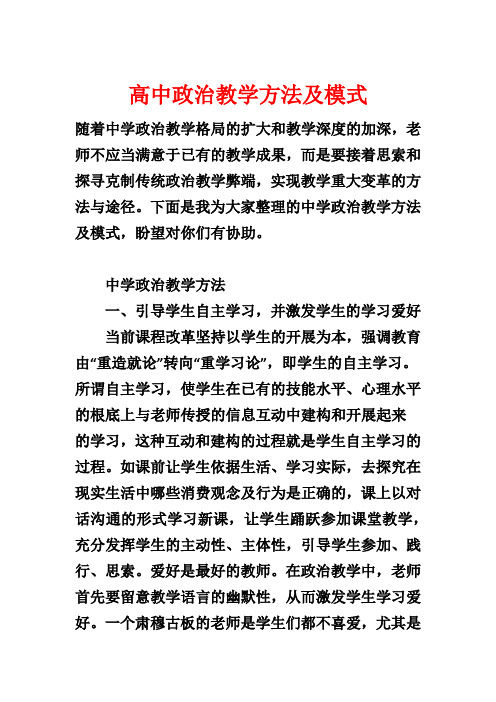 高中政治教学方法及模式