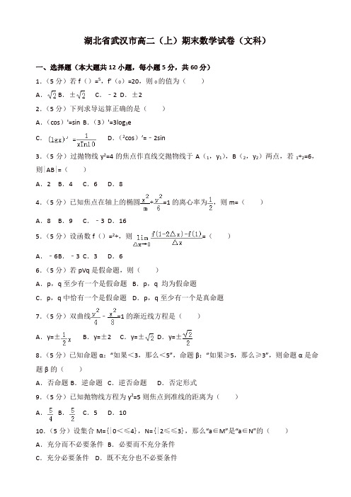 【精品】湖北省武汉市高二上册期末数学文科试卷(2)含解析