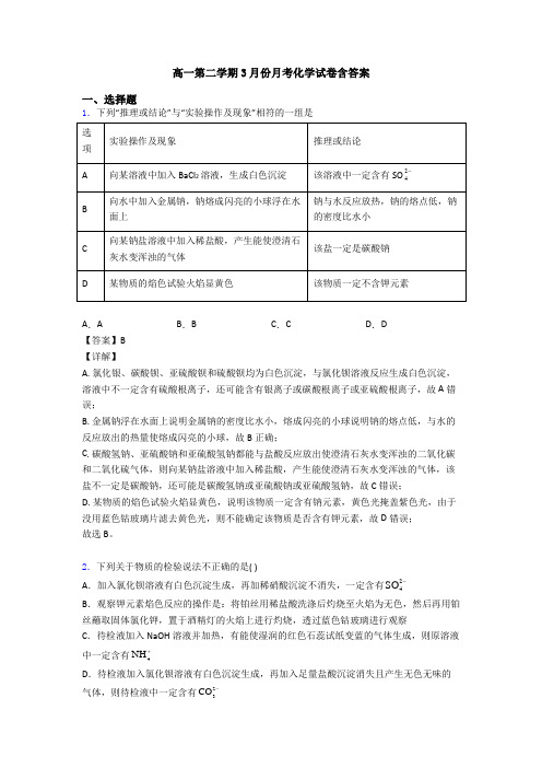 高一第二学期3月份月考化学试卷含答案