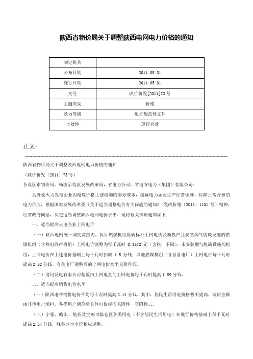 陕西省物价局关于调整陕西电网电力价格的通知-陕价价发[2011]73号