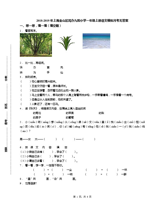 2018-2019年上海金山区民办九阳小学一年级上册语文模拟月考无答案