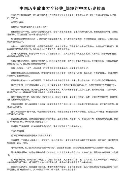 中国历史故事大全经典_简短的中国历史故事