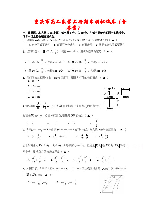 重庆市2020-2021学年高二数学上学期期末模拟试题2套(含答案)