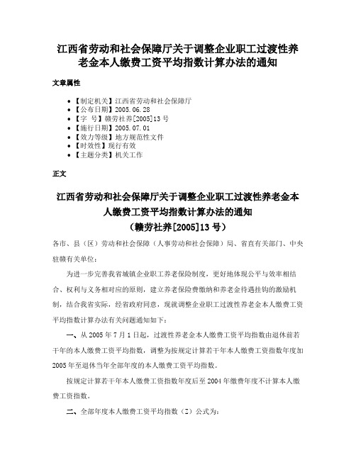 江西省劳动和社会保障厅关于调整企业职工过渡性养老金本人缴费工资平均指数计算办法的通知