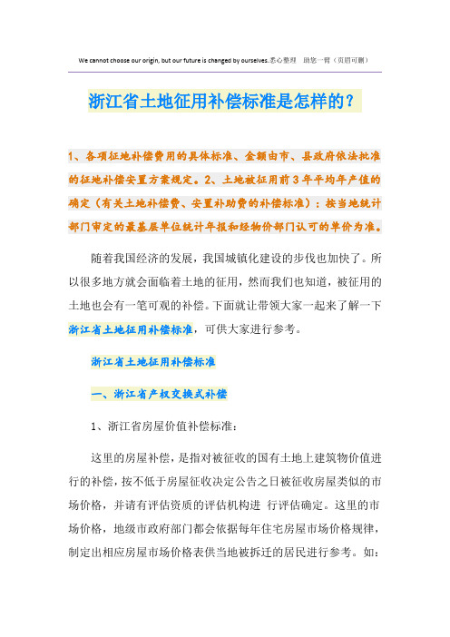 浙江省土地征用补偿标准是怎样的?