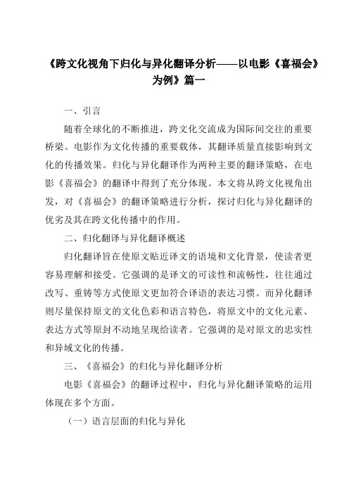 《2024年跨文化视角下归化与异化翻译分析——以电影《喜福会》为例》范文