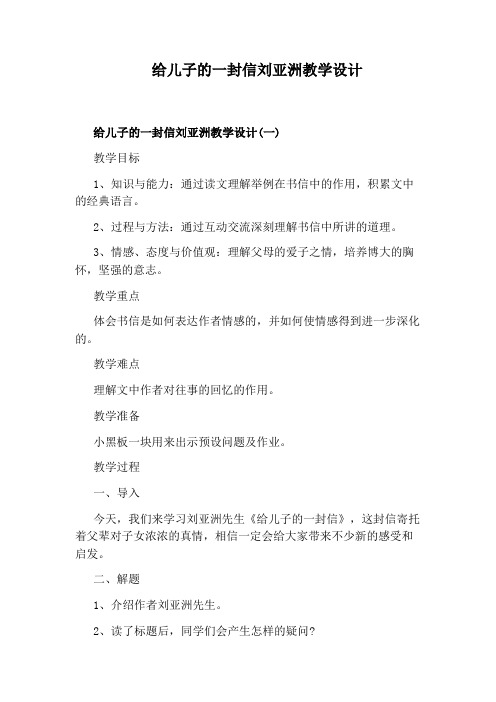 给儿子的一封信刘亚洲教学设计