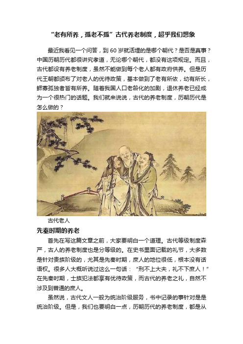 “老有所养，孤老不孤”古代养老制度，超乎我们想象