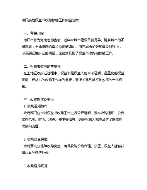 海口换地权益书收购核销工作实施方案