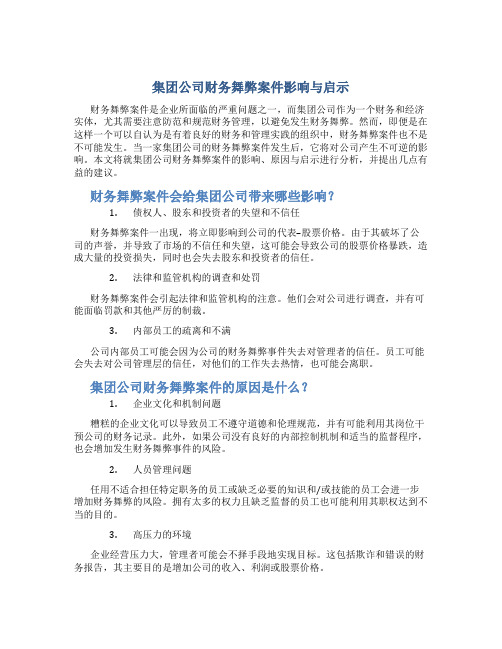 集团公司财务舞弊案件影响与启示