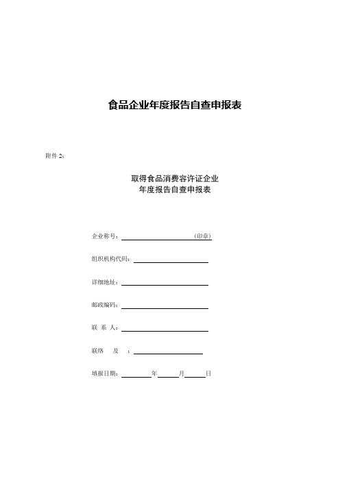 食品企业年度报告自查申报表