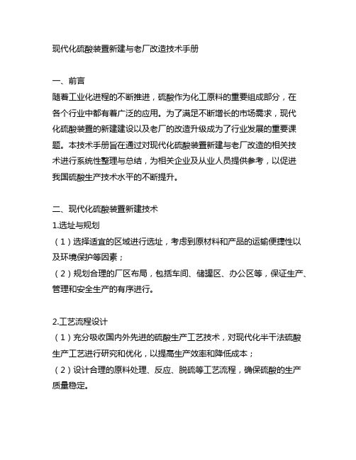 现代化硫酸装置新建与老厂改造技术手册