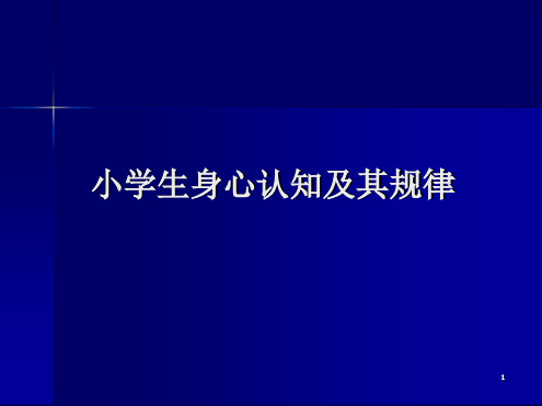 小学生身心认知及其规律