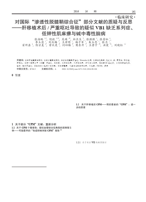 对国际“渗透性脱髓鞘综合征”部分文献的质疑与反思——肝移植术