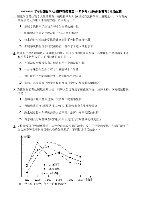 2023-2024学年江西省华大新高考联盟高三11月联考(新教材新高考)生物试题