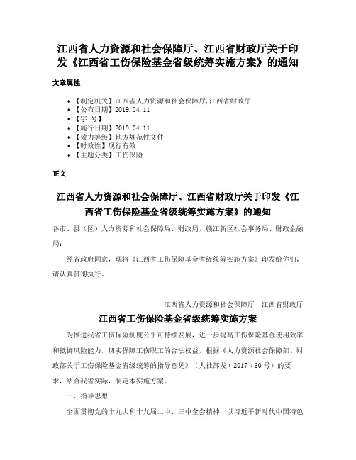 江西省人力资源和社会保障厅、江西省财政厅关于印发《江西省工伤保险基金省级统筹实施方案》的通知