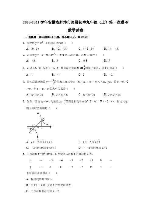 2020-2021学年安徽省蚌埠市局属初中九年级(上)第一次联考数学试卷