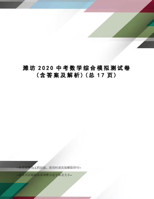 潍坊2020中考数学综合模拟测试卷