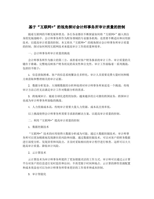 基于“互联网+”的视角探讨会计师事务所审计质量的控制