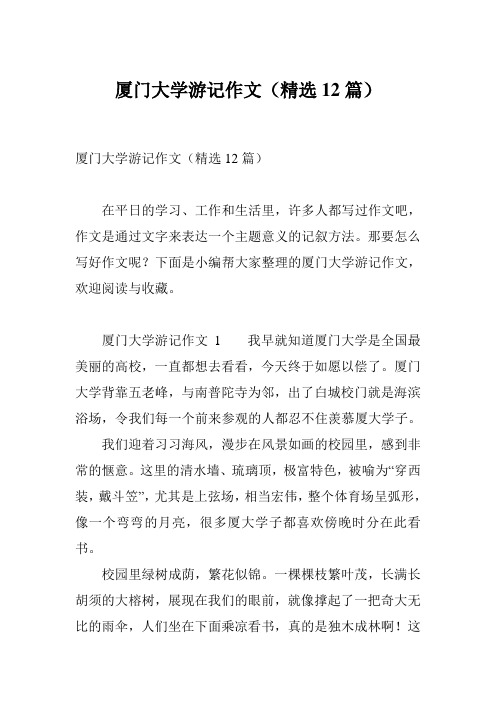 厦门大学游记作文(精选12篇)