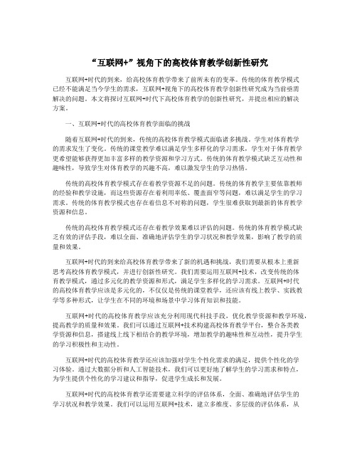 “互联网+”视角下的高校体育教学创新性研究