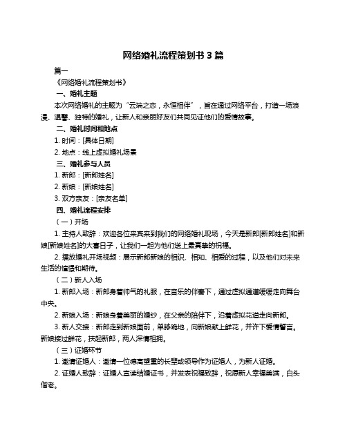 网络婚礼流程策划书3篇