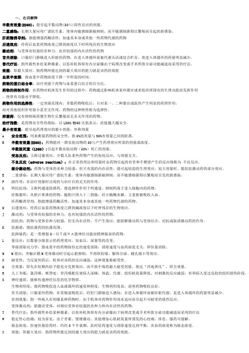 《药理学》(本)名解、简答