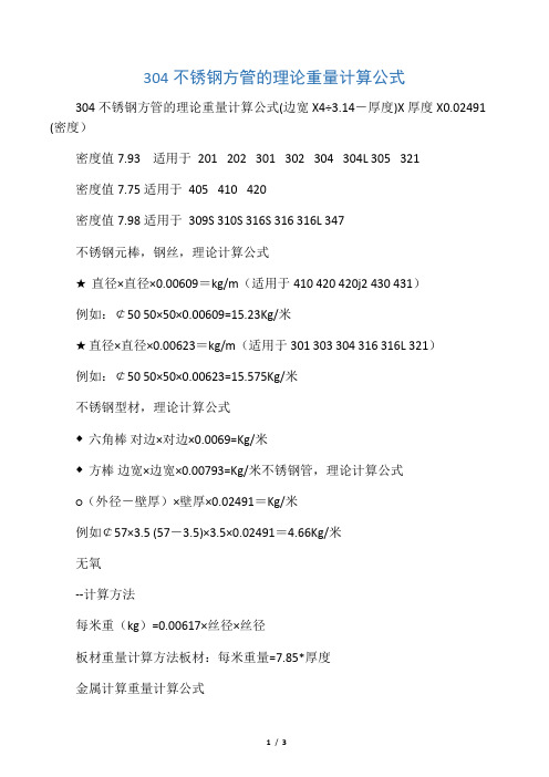 304不锈钢方管的理论重量计算公式