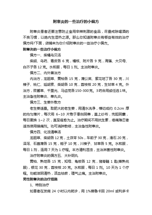 附睾炎的一些治疗的小偏方