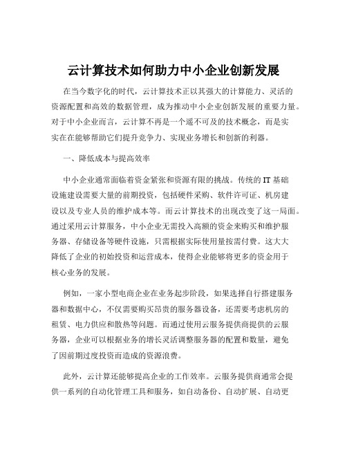 云计算技术如何助力中小企业创新发展