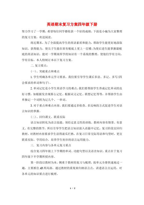 英语期末复习计划四年级下册
