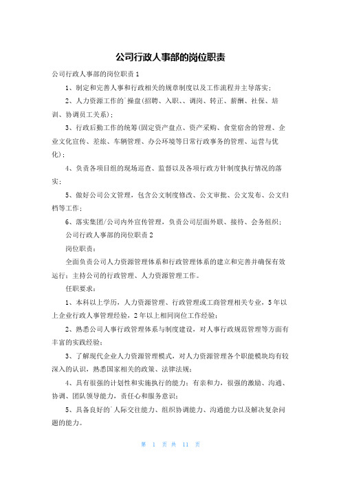 公司行政人事部的岗位职责