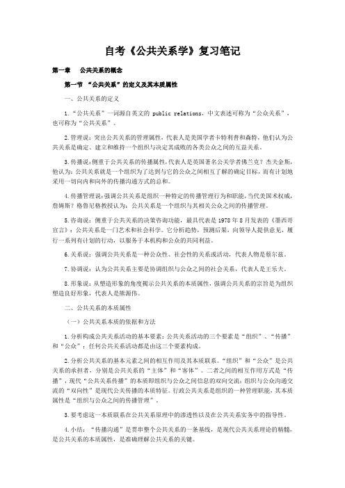 自考《公共关系学》复习笔记