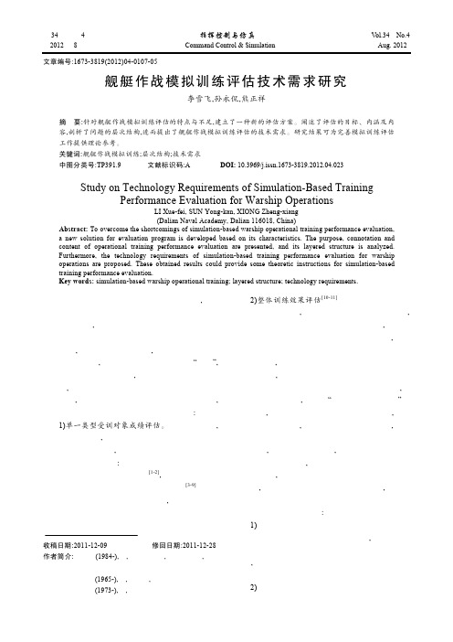 舰艇作战模拟训练评估技术需求研究