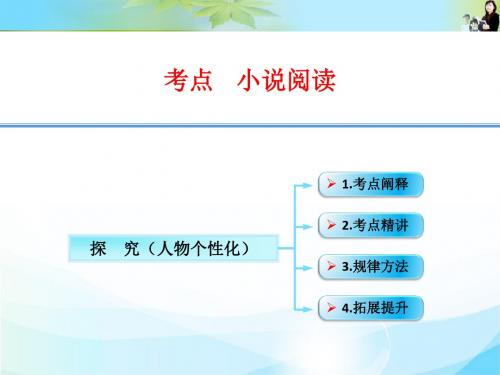 江西省横峰中学高考语文第一轮复习小说阅读：探究人物个性化课件.ppt