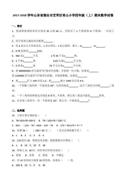 2017-2018学年山东省烟台市芝罘区奇山小学四年级(上)期末数学试卷